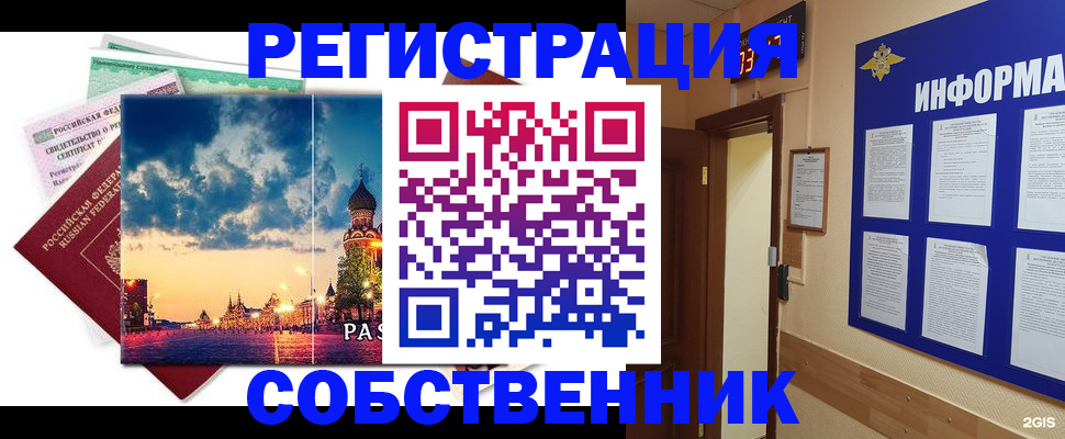 прописка от собственника в Поронайске